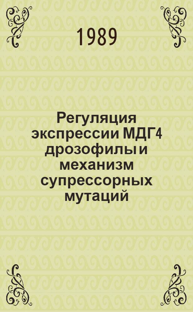 Регуляция экспрессии МДГ4 дрозофилы и механизм супрессорных мутаций : Автореф. дис. на соиск. учен. степ. к.б.н