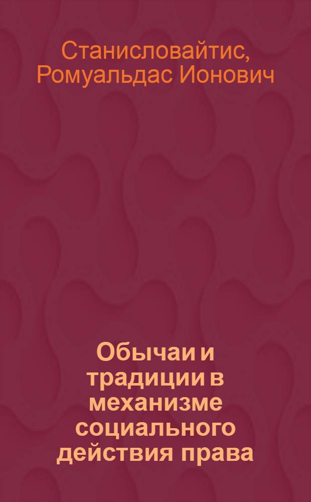 Обычаи и традиции в механизме социального действия права : Автореф. дис. на соиск. учен. степ. д.ю.н