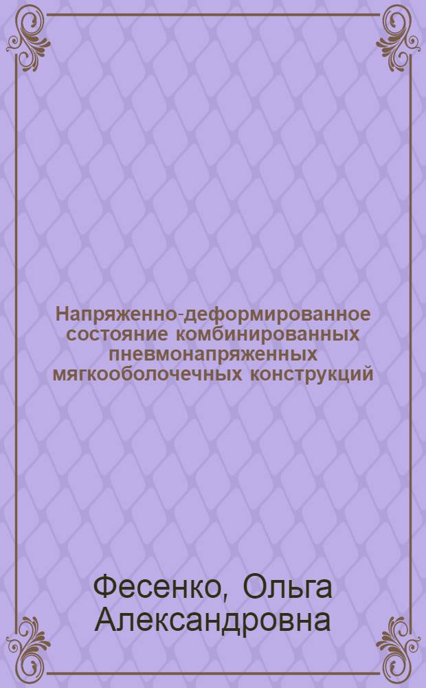 Напряженно-деформированное состояние комбинированных пневмонапряженных мягкооболочечных конструкций : Автореф. дис. на соиск. учен. степ. к.т.н