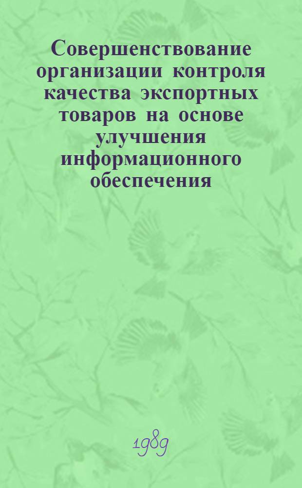 Совершенствование организации контроля качества экспортных товаров на основе улучшения информационного обеспечения(на прим.машинотехн.продукции) : Автореф. дис. на соиск. учен. степ. к.э.н