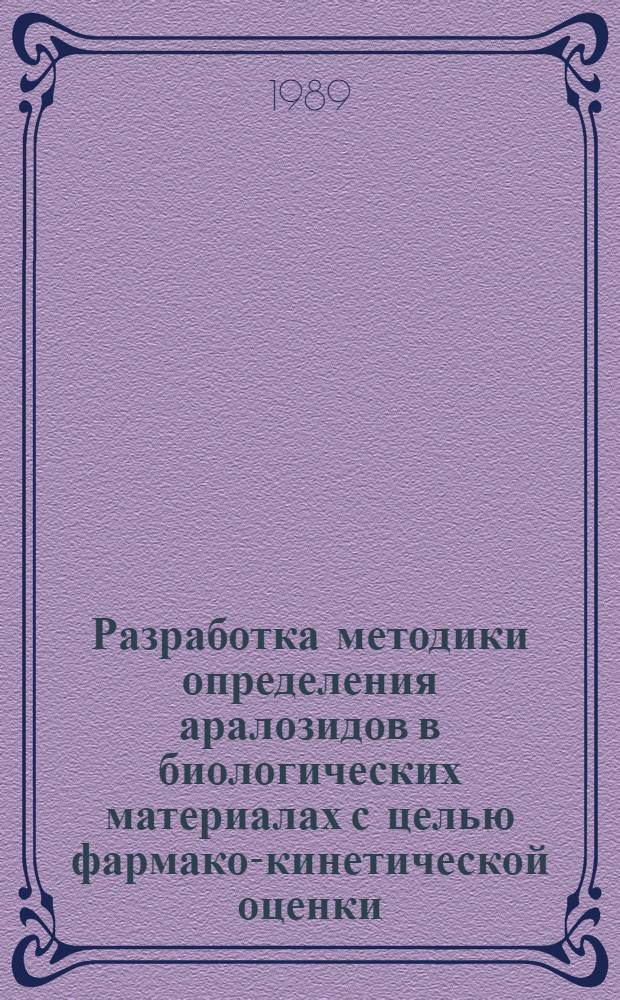 Разработка методики определения аралозидов в биологических материалах с целью фармако-кинетической оценки : Автореф. дис. на соиск. учен. степ. к.фаpм.н