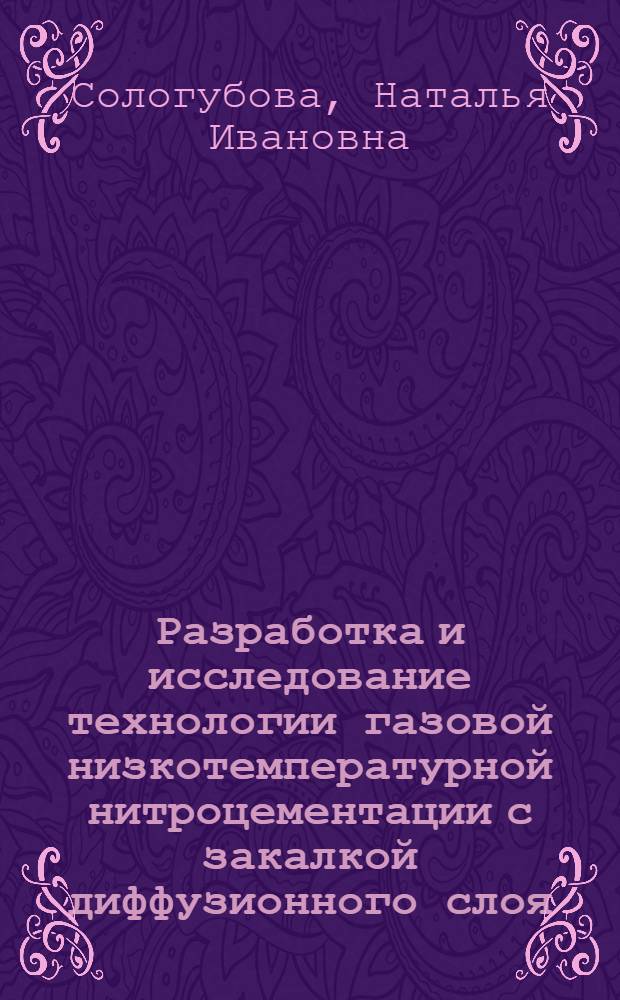 Разработка и исследование технологии газовой низкотемпературной нитроцементации с закалкой диффузионного слоя : Автореф. дис. на соиск. учен. степ. к.т.н