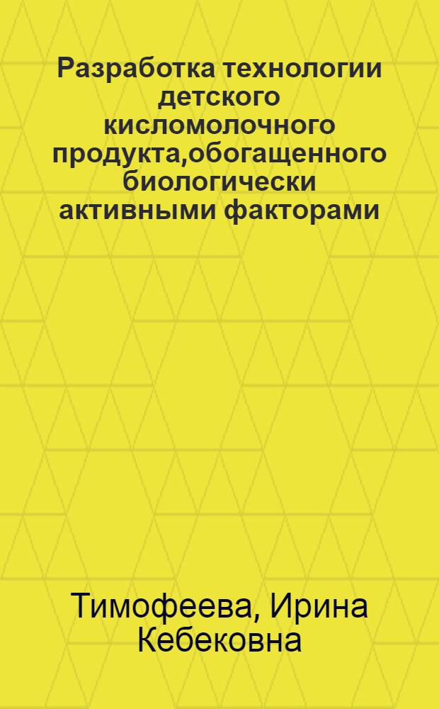Разработка технологии детского кисломолочного продукта,обогащенного биологически активными факторами : Автореф. дис. на соиск. учен. степ. к.т.н