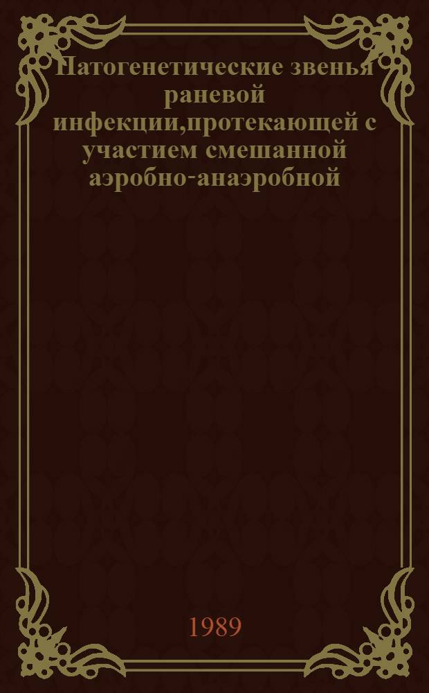 Патогенетические звенья раневой инфекции,протекающей с участием смешанной аэробно-анаэробной (неклостридиальной) микрофлоры : Автореф. дис. на соиск. учен. степ. к.м.н