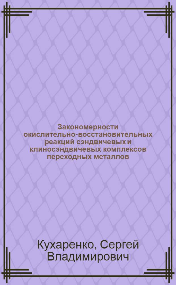 Закономерности окислительно-восстановительных реакций сэндвичевых и клиносэндвичевых комплексов переходных металлов : Автореф. дис. на соиск. учен. степ. к.х.н