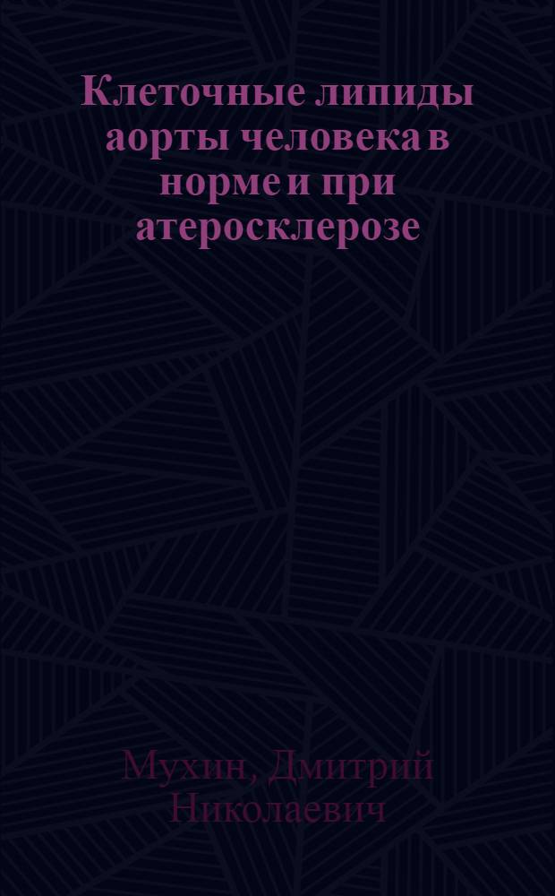Клеточные липиды аорты человека в норме и при атеросклерозе : Автореф. дис. на соиск. учен. степ. к.б.н