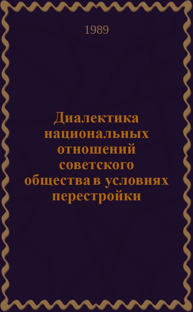Диалектика национальных отношений советского общества в условиях перестройки : Автореф. дис. на соиск. учен. степ. к.филос.н