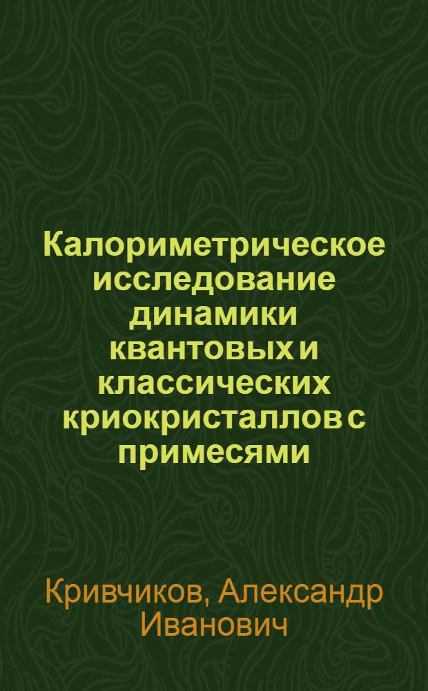 Калориметрическое исследование динамики квантовых и классических криокристаллов с примесями : Автореф. дис. на соиск. учен. степ. к.ф.-м.н