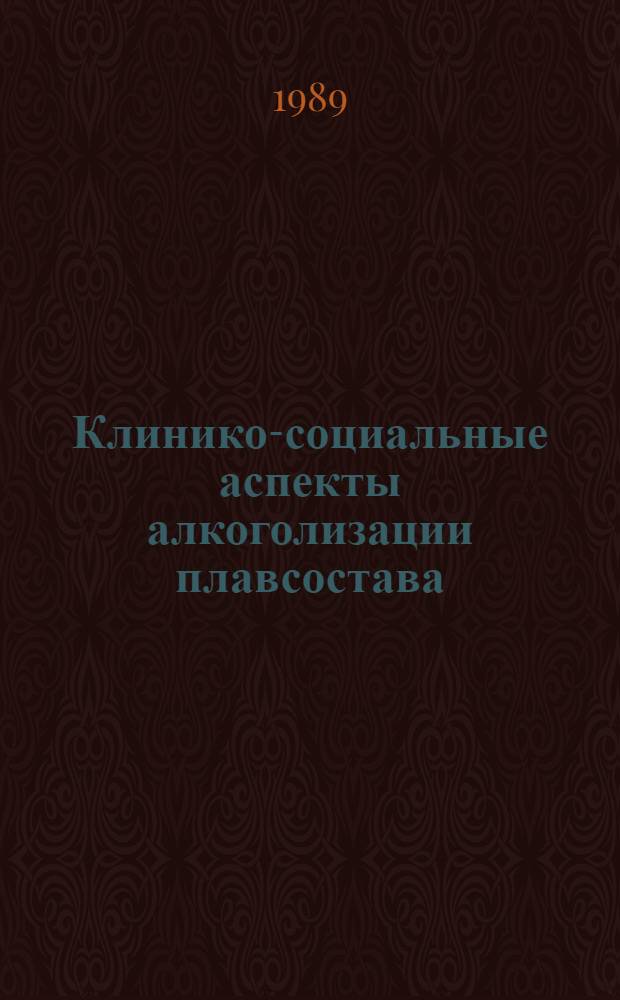 Клинико-социальные аспекты алкоголизации плавсостава : Автореф. дис. на соиск. учен. степ. к.м.н