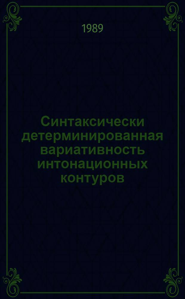 Синтаксически детерминированная вариативность интонационных контуров:(эксперим.-фонетич. исслед. на материале американ. варианта английского языка) : Автореф. дис. на соиск. учен. степ. к.филол.н