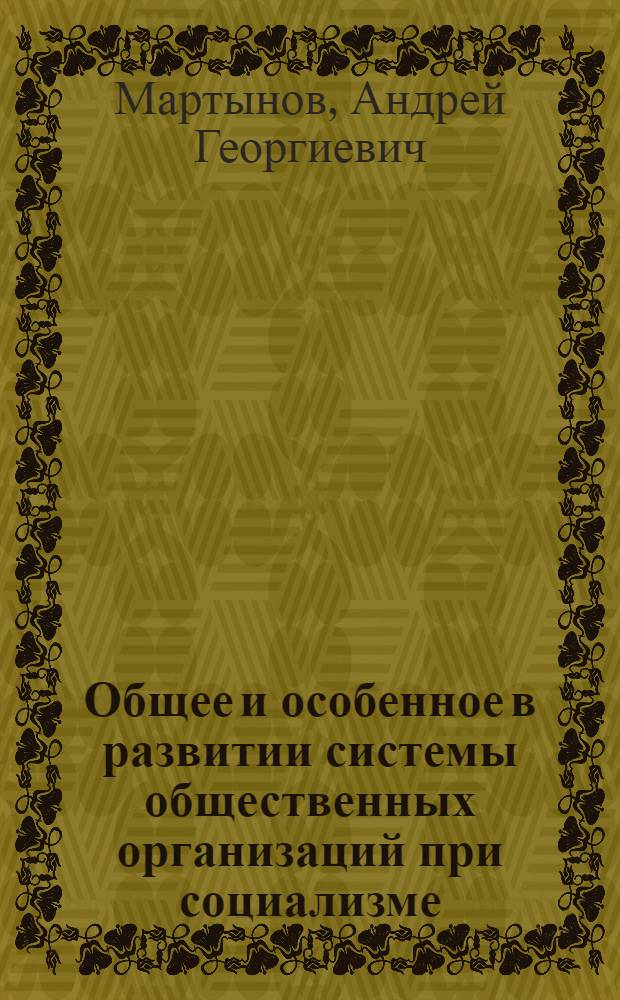 Общее и особенное в развитии системы общественных организаций при социализме : Автореф. дис. на соиск. учен. степ. к.филос.н