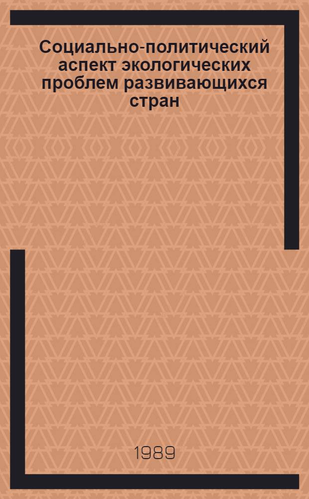 Социально-политический аспект экологических проблем развивающихся стран (на регион.прим. Южной и Юго-Восточной Азии) : Автореф. дис. на соиск. учен. степ. к.филос.н