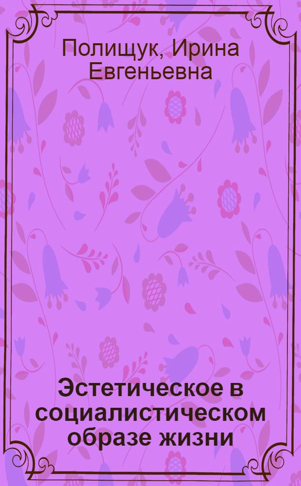 Эстетическое в социалистическом образе жизни : Автореф. дис. на соиск. учен. степ. к.филос.н