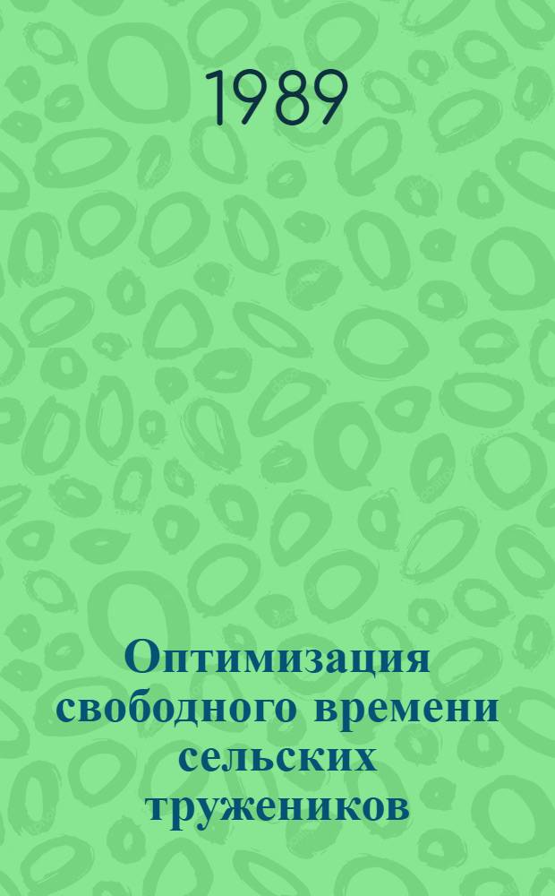 Оптимизация свободного времени сельских тружеников:проблемы#перспективы их решения : Автореф. дис. на соиск. учен. степ. к.филос.н
