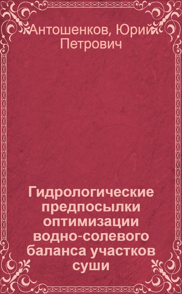 Гидрологические предпосылки оптимизации водно-солевого баланса участков суши : Автореф. дис. на соиск. учен. степ. к.г.н