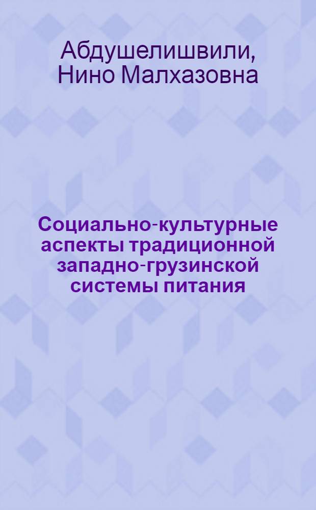 Социально-культурные аспекты традиционной западно-грузинской системы питания(Имеретия в Х1Х-ХХ вв.) : Автореф. дис. на соиск. учен. степ. к.ист.н