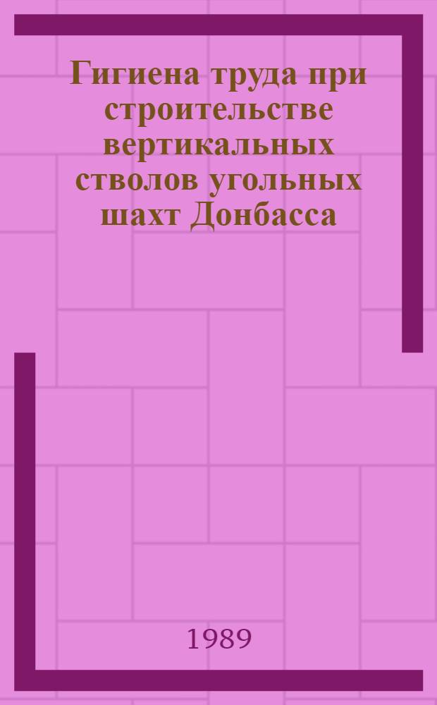 Гигиена труда при строительстве вертикальных стволов угольных шахт Донбасса : Автореф. дис. на соиск. учен. степ. к.м.н