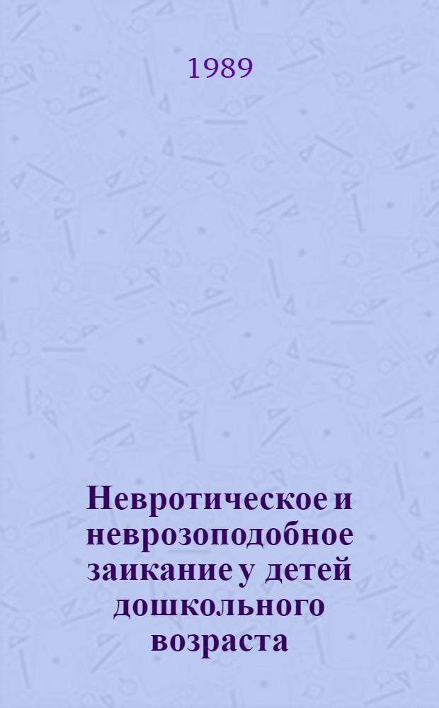Невротическое и неврозоподобное заикание у детей дошкольного возраста (клиника,ранняя диагностика,прогноз,профилактика) : Автореф. дис. на соиск. учен. степ. к.м.н