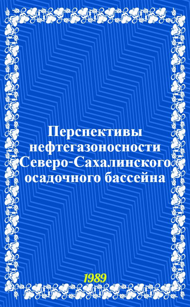 Перспективы нефтегазоносности Северо-Сахалинского осадочного бассейна : Автореф. дис. на соиск. учен. степ. к.г.-м.н