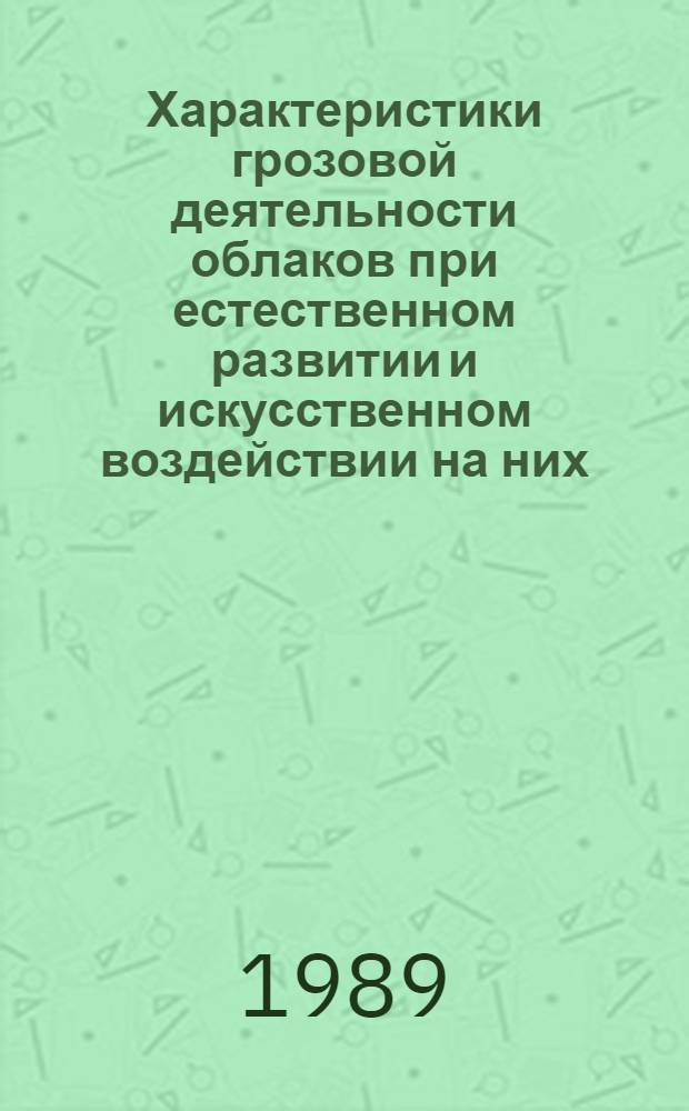 Характеристики грозовой деятельности облаков при естественном развитии и искусственном воздействии на них : Автореф. дис. на соиск. учен. степ. к.ф.-м.н