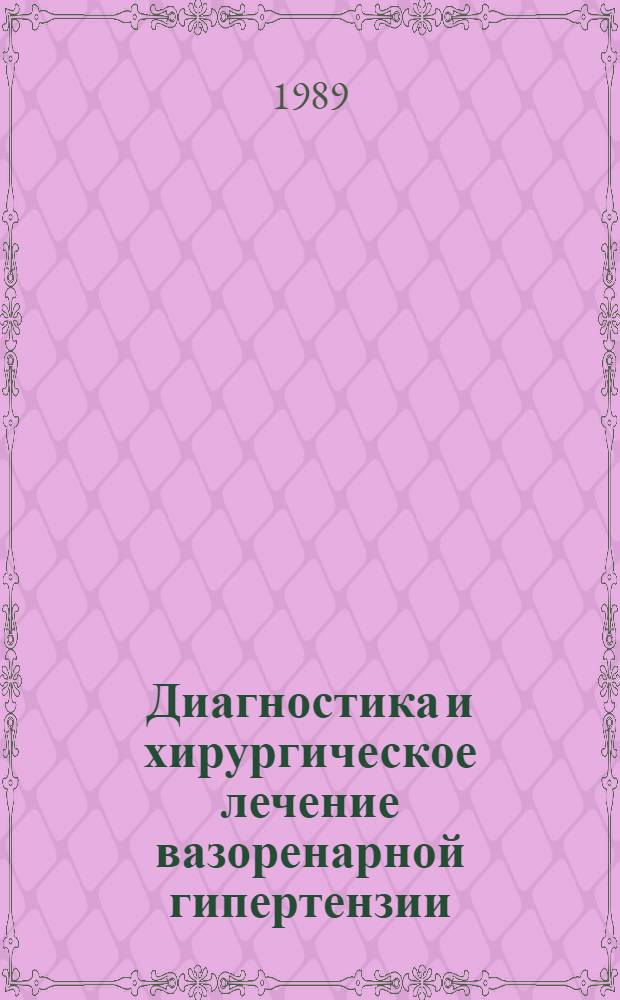 Диагностика и хирургическое лечение вазоренарной гипертензии : Автореф. дис. на соиск. учен. степ. к.м.н