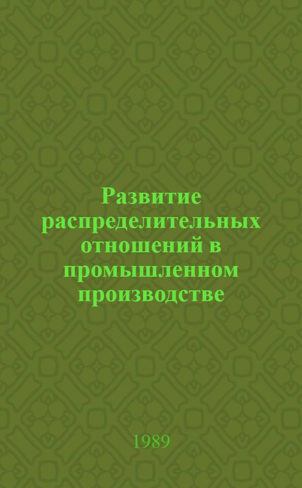 Развитие распределительных отношений в промышленном производстве:(На матер.пром-сти АрмССР) : Автореф. дис. на соиск. учен. степ. к.э.н
