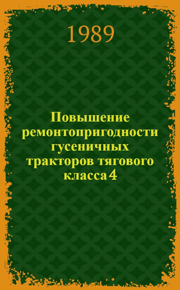 Повышение ремонтопригодности гусеничных тракторов тягового класса 4 : Автореф. дис. на соиск. учен. степ. к.т.н