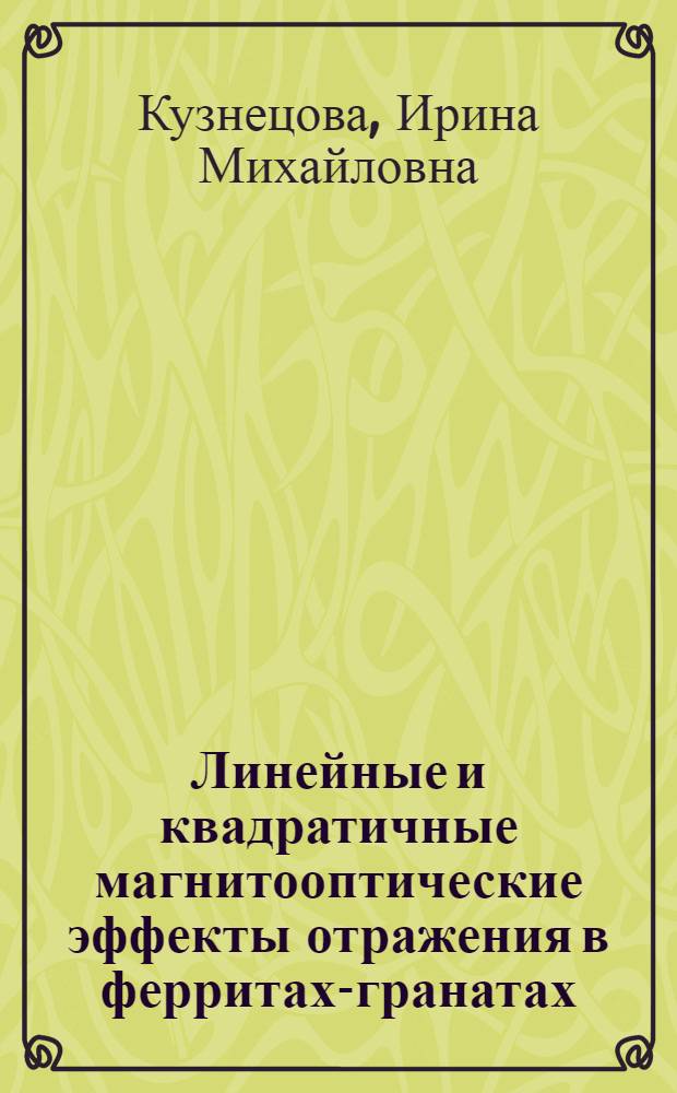 Линейные и квадратичные магнитооптические эффекты отражения в ферритах-гранатах : Автореф. дис. на соиск. учен. степ. к.ф.-м.н