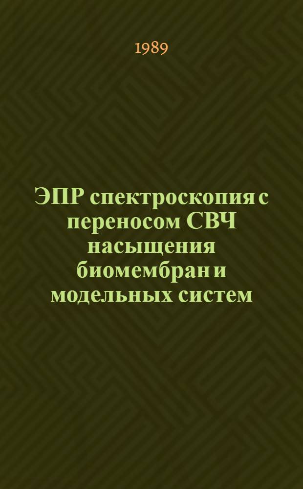 ЭПР спектроскопия с переносом СВЧ насыщения биомембран и модельных систем : Автореф. дис. на соиск. учен. степ. д.х.н
