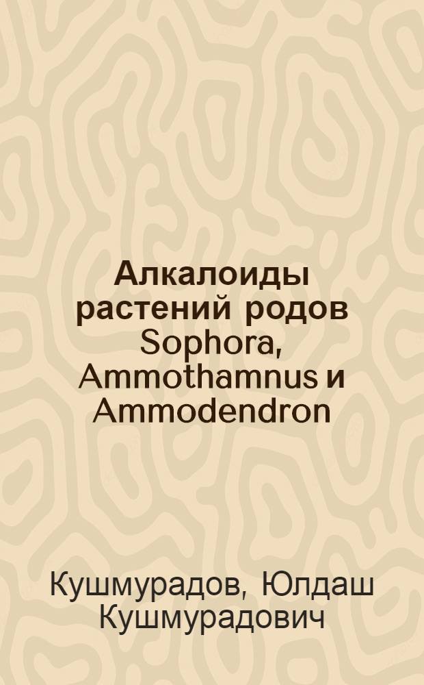 Алкалоиды растений родов Sophora, Ammothamnus и Ammodendron : Автореф. дис. на соиск. учен. степ. д.х.н