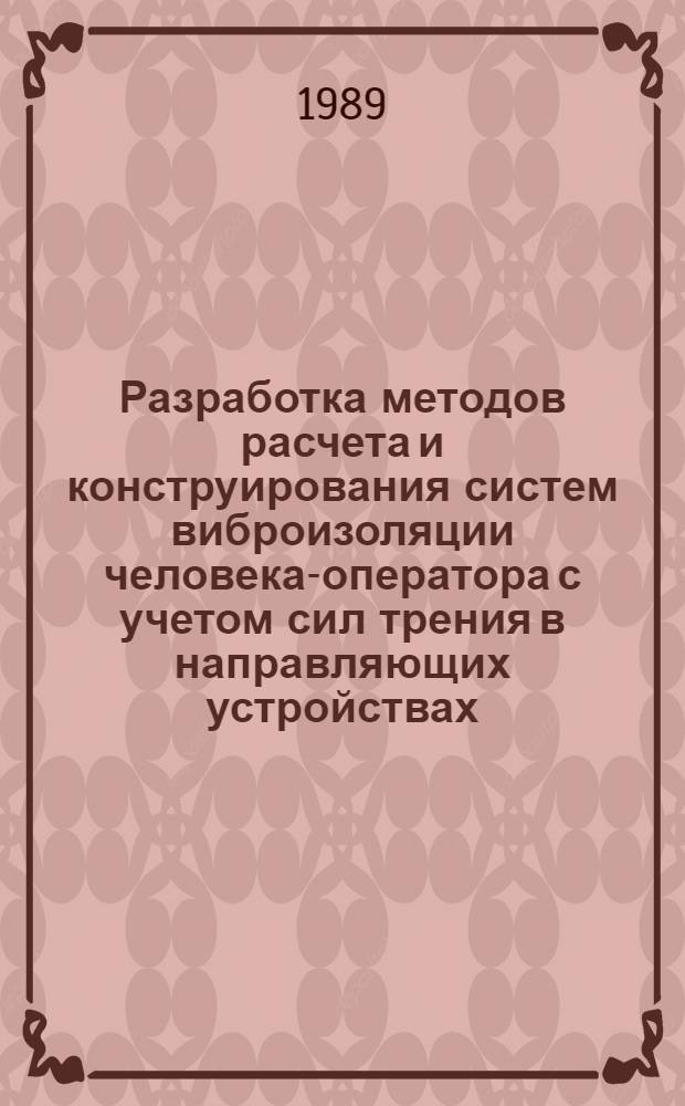 Разработка методов расчета и конструирования систем виброизоляции человека-оператора с учетом сил трения в направляющих устройствах : Автореф. дис. на соиск. учен. степ. к.т.н