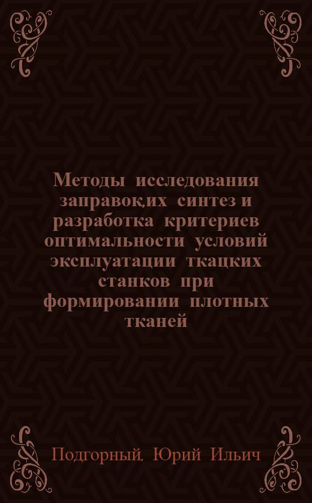 Методы исследования заправок,их синтез и разработка критериев оптимальности условий эксплуатации ткацких станков при формировании плотных тканей : Автореф. дис. на соиск. учен. степ. д.т.н