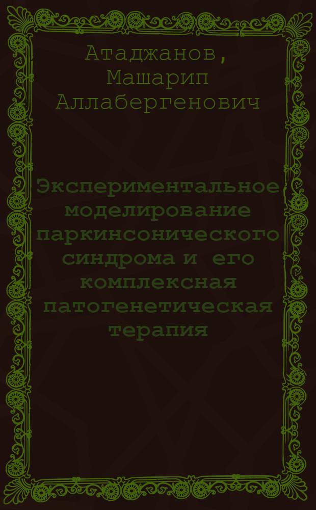 Экспериментальное моделирование паркинсонического синдрома и его комплексная патогенетическая терапия : Автореф. дис. на соиск. учен. степ. д.м.н