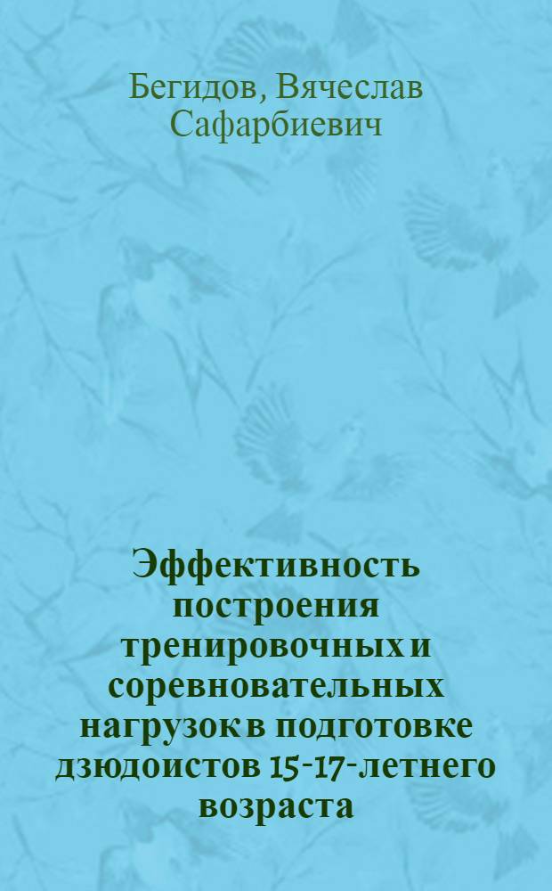 Эффективность построения тренировочных и соревновательных нагрузок в подготовке дзюдоистов 15-17-летнего возраста : Автореф. дис. на соиск. учен. степ. к.п.н