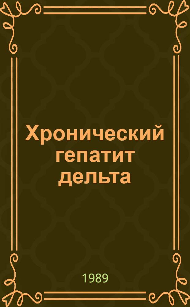 Хронический гепатит дельта (Клиника, диагностика, лечение) : Автореф. дис. на соиск. учен. степ. д.м.н