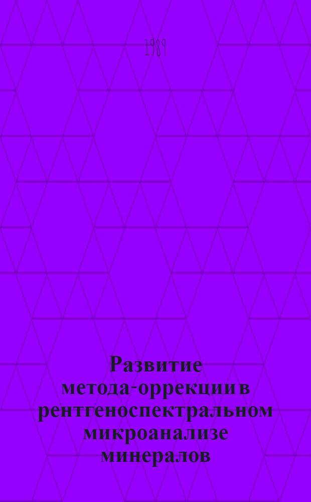 Развитие метода -коррекции в рентгеноспектральном микроанализе минералов : Автореф. дис. на соиск. учен. степ. к.т.н