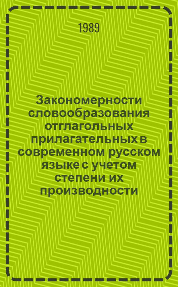 Закономерности словообразования отглагольных прилагательных в современном русском языке с учетом степени их производности : Автореф. дис. на соиск. учен. степ. к.филол.н