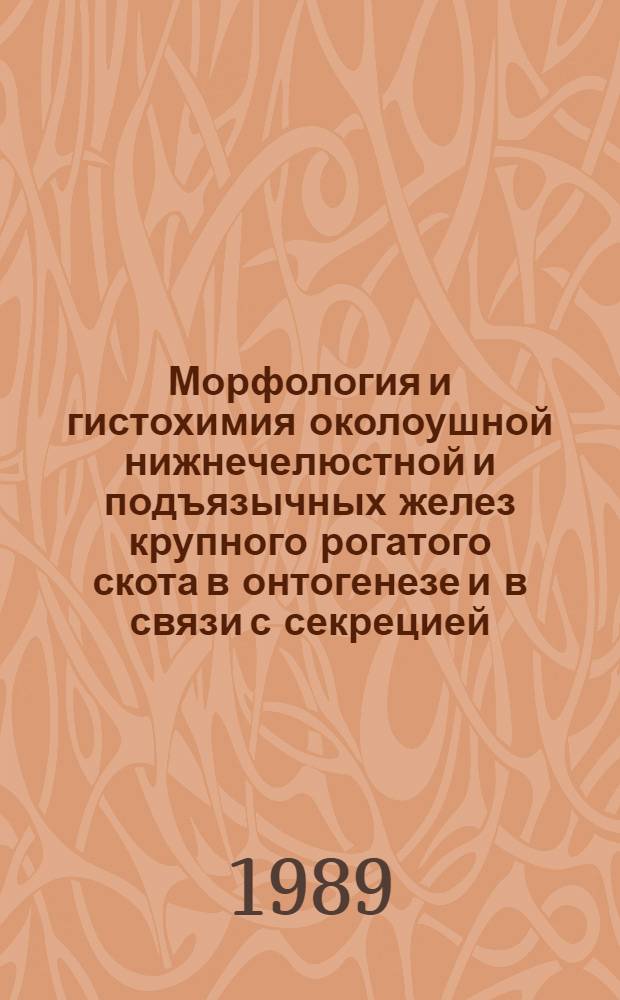 Морфология и гистохимия околоушной нижнечелюстной и подъязычных желез крупного рогатого скота в онтогенезе и в связи с секрецией : Автореф. дис. на соиск. учен. степ. к.вет.н