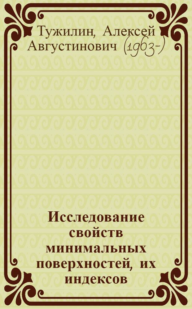 Исследование свойств минимальных поверхностей , их индексов : Автореф. дис. на соиск. учен. степ. к.ф.-м.н