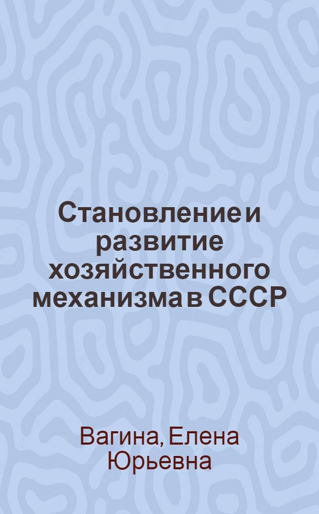 Становление и развитие хозяйственного механизма в СССР (1921-1932 гг.) : Автореф. дис. на соиск. учен. степ. к.э.н