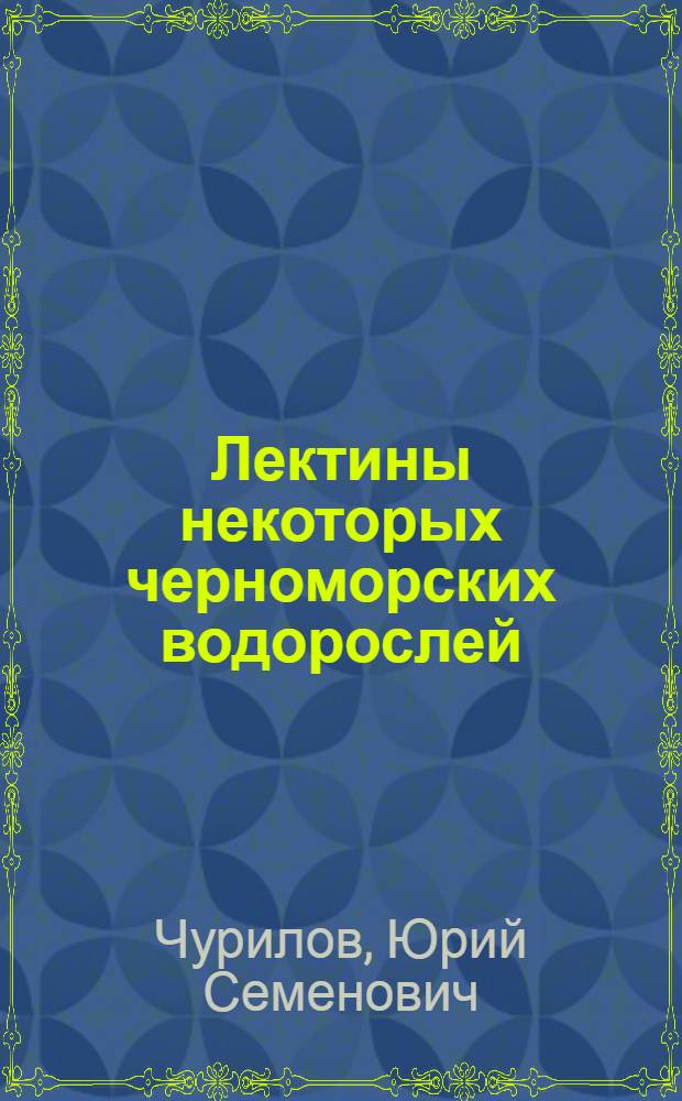 Лектины некоторых черноморских водорослей : содержание, выделение в среду, влияние на эколого-физиологические показатели окружающих видов : Автореф. дис. на соиск. учен. степ. к.б.н