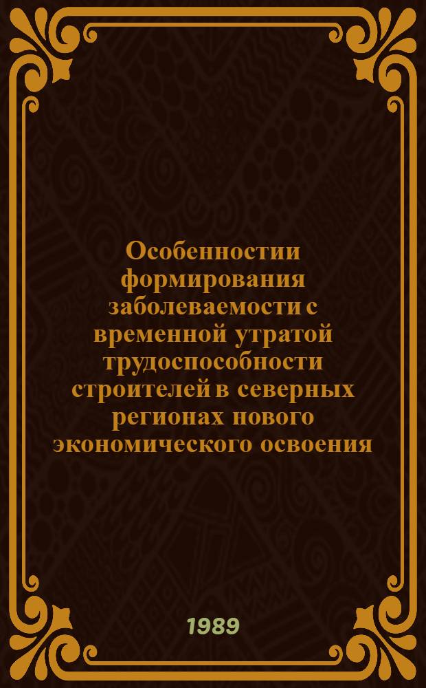 Особенностии формирования заболеваемости с временной утратой трудоспособности строителей в северных регионах нового экономического освоения (на примере Западного участка БАМ) : Автореф. дис. на соиск. учен. степ. к.м.н