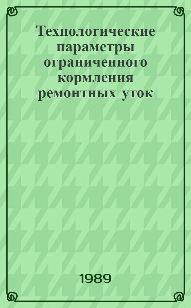 Технологические параметры ограниченного кормления ремонтных уток : Автореф. дис. на соиск. учен. степ. к.с.-х.н
