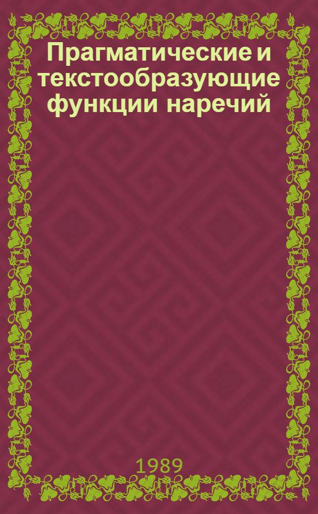 Прагматические и текстообразующие функции наречий (на материале английских непроизводных наречий) : Автореф. дис. на соиск. учен. степ. к.филол.н