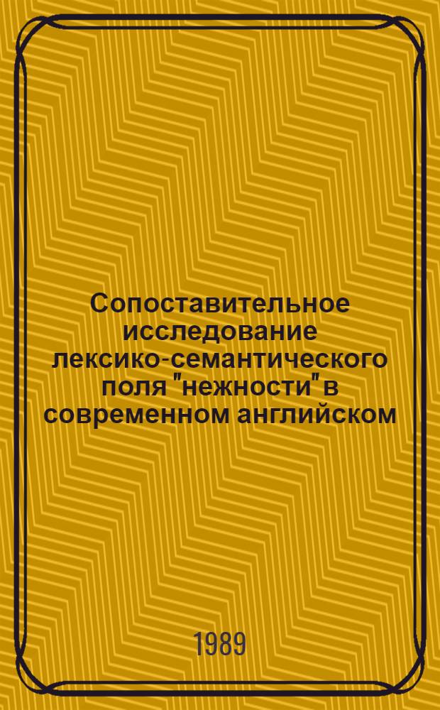 Сопоставительное исследование лексико-семантического поля "нежности" в современном английском,грузинском и русском языках : Автореф. дис. на соиск. учен. степ. к.филол.н