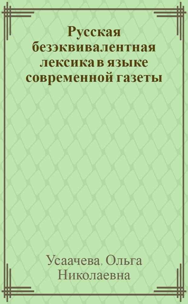 Русская безэквивалентная лексика в языке современной газеты (на фоне чешского и французского языков) : Автореф. дис. на соиск. учен. степ. к.филол.н
