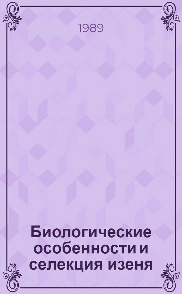 Биологические особенности и селекция изеня (Kochia prostrata /L./ Schrad.)в аридных зонах Узбекистана : Автореф. дис. на соиск. учен. степ. к.с.-х.н