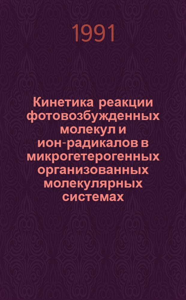 Кинетика реакции фотовозбужденных молекул и ион-радикалов в микрогетерогенных организованных молекулярных системах : Автореф. дис. на соиск. учен. степ. к.ф.-м.н