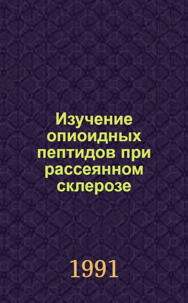 Изучение опиоидных пептидов при рассеянном склерозе : Автореф. дис. на соиск. учен. степ. к.м.н