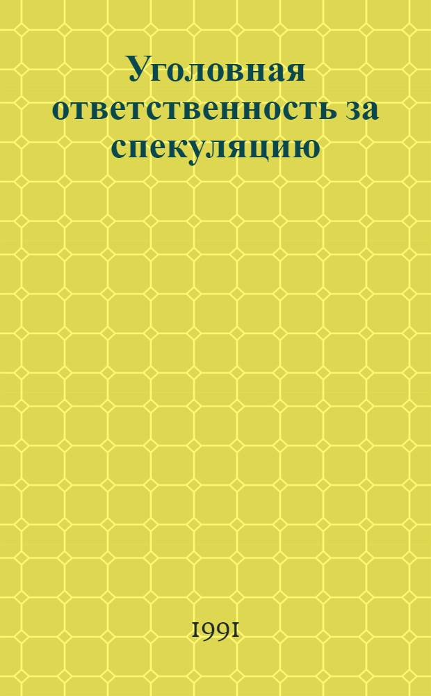Уголовная ответственность за спекуляцию : Автореф. дис. на соиск. учен. степ. к.ю.н